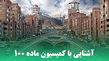 آشنایی با کمیسیون ماده ۱۰۰