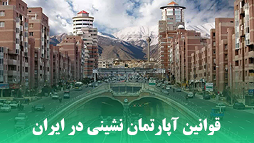 قوانین آپارتمان نشینی در ایران