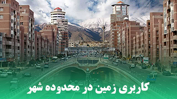 کاربری زمین در محدوده شهر